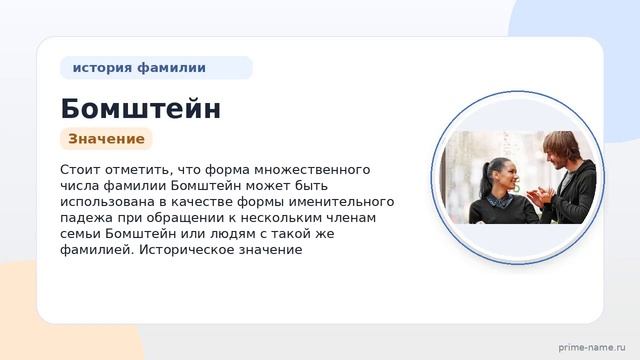 Фамилия Бомштейн: происхождение значение и склонение