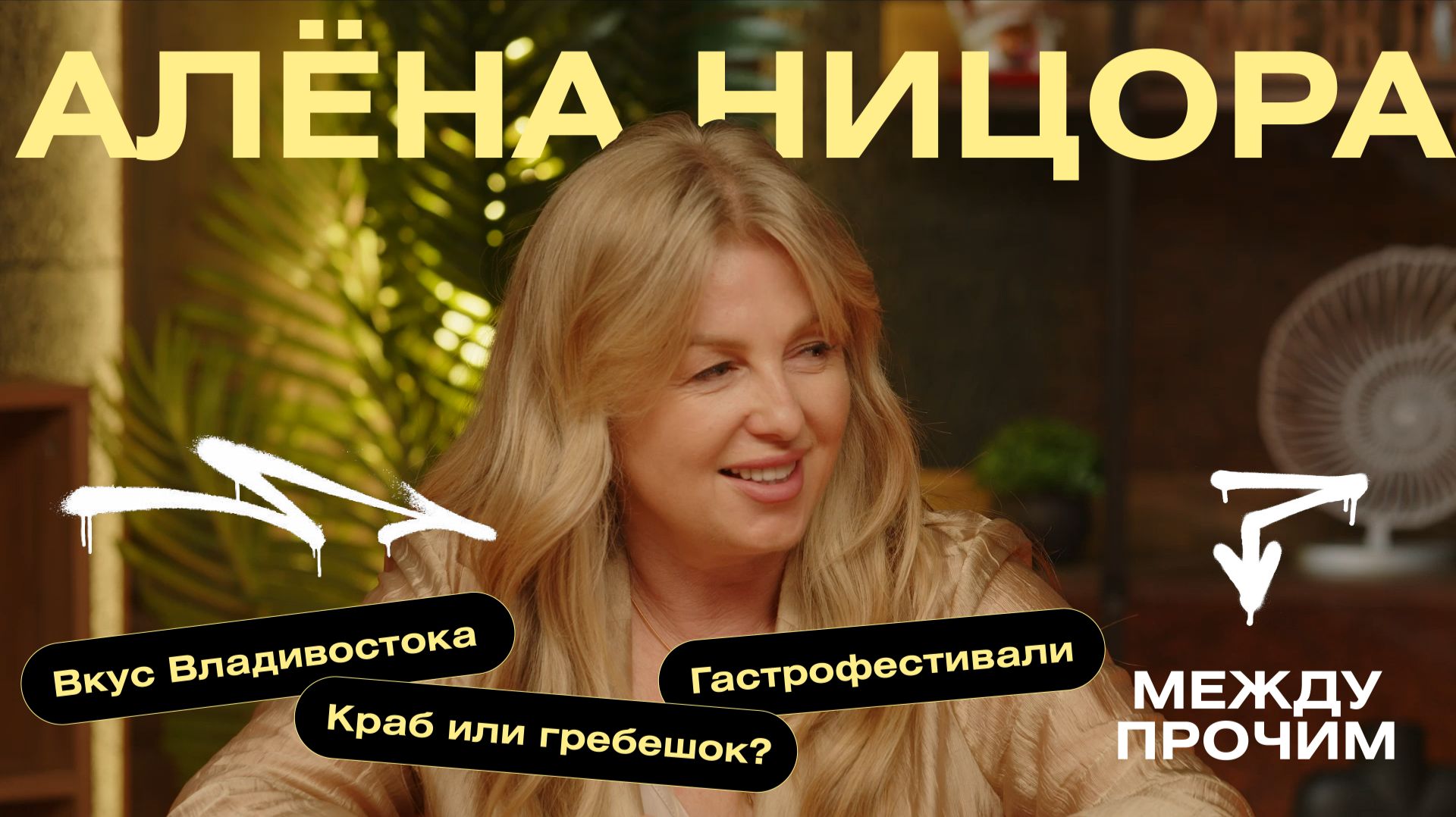Между Прочим  Выпуск  18  Алёна Ницора