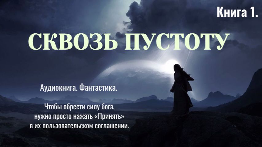 Аудиокнига Сквозь пустоту Книга 1. Фантастика.