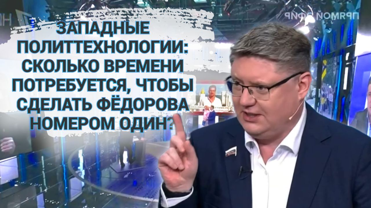Западные политтехнологии: сколько времени потребуется чтобы сделать Фёдорова номером один?