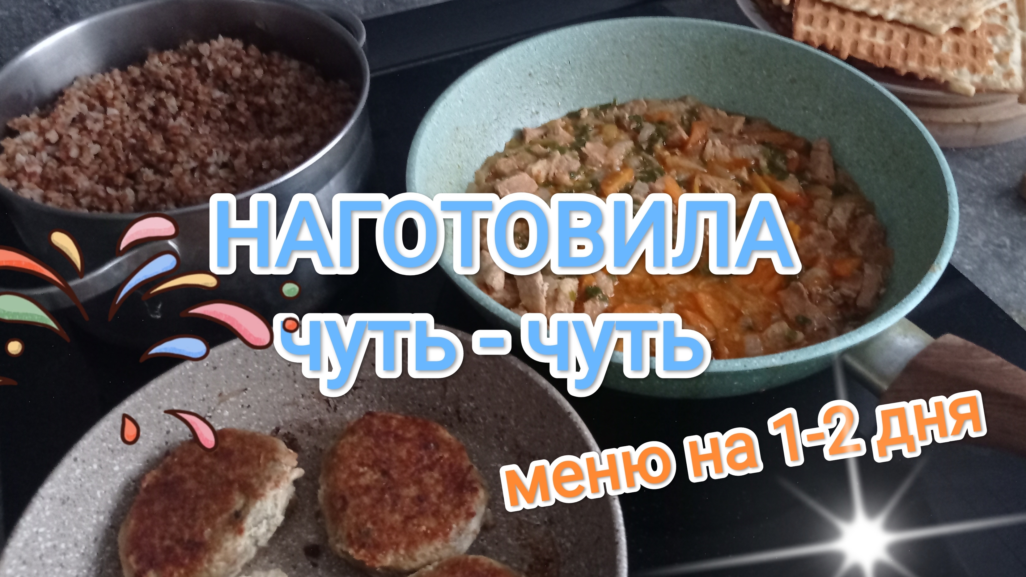 НАГОТОВИЛА меню на один два дня.DELICIOUS MENU for 1-2 days!!!