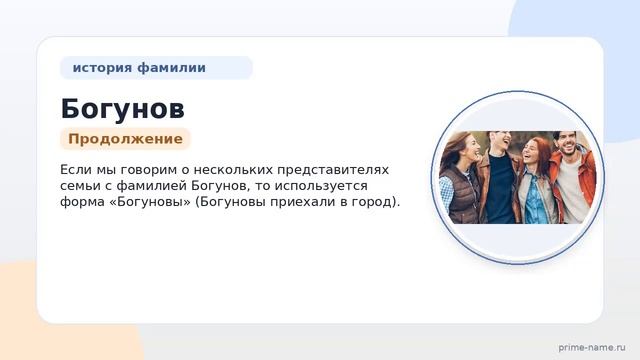 Фамилия Богунов: происхождение значение и склонение