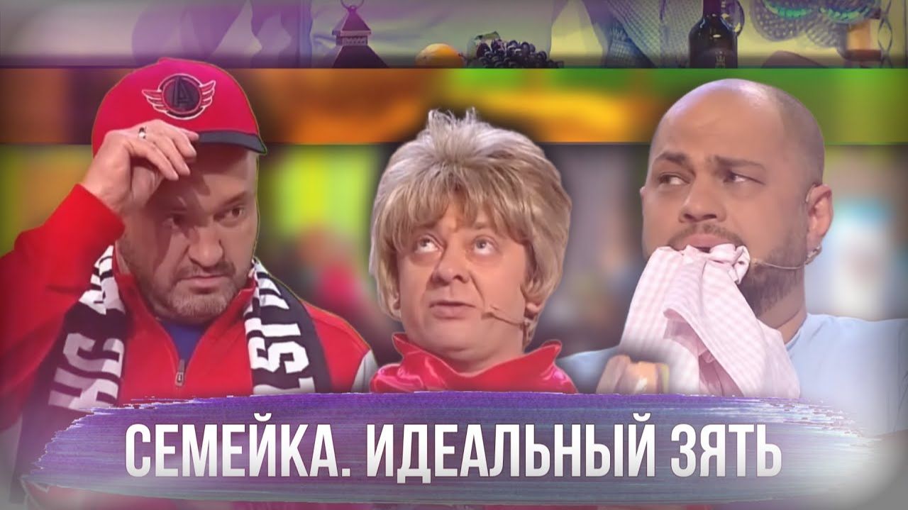 Уральские Пельмени - Семейка. Идеальный зять