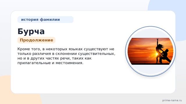 Фамилия Бурча: происхождение значение и склонение