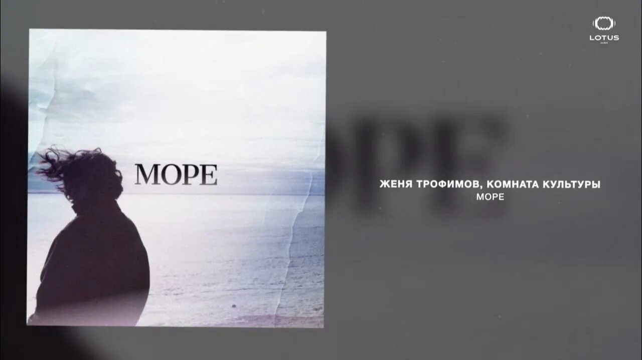 Женя Трофимов - Море