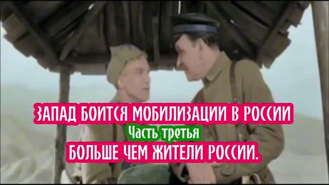 Запад боится мобилизации в России больше чем жители России. Часть третья