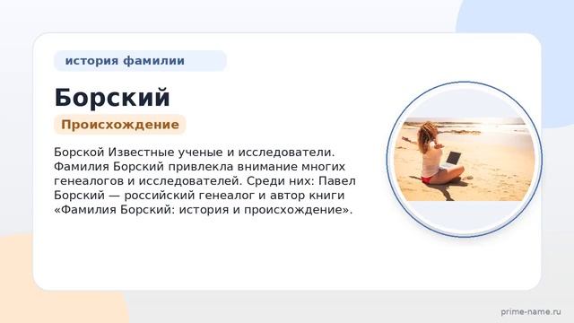 Фамилия Борский: происхождение, значение и склонение