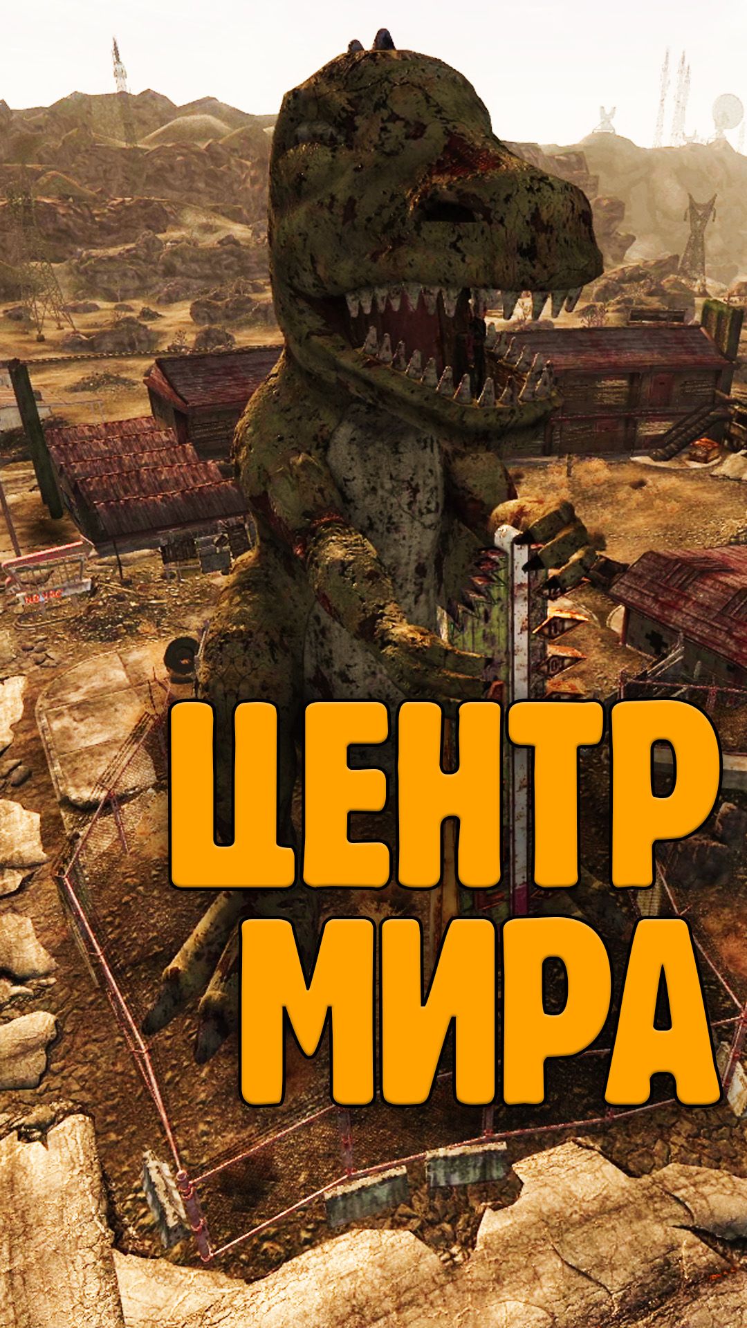 Новак - центр Fallout New Vegas