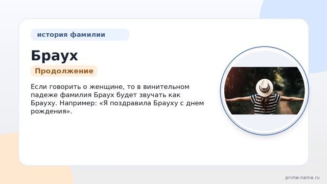 Фамилия Браух: происхождение значение и склонение