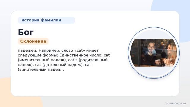Фамилия Бог: происхождение значение и склонение