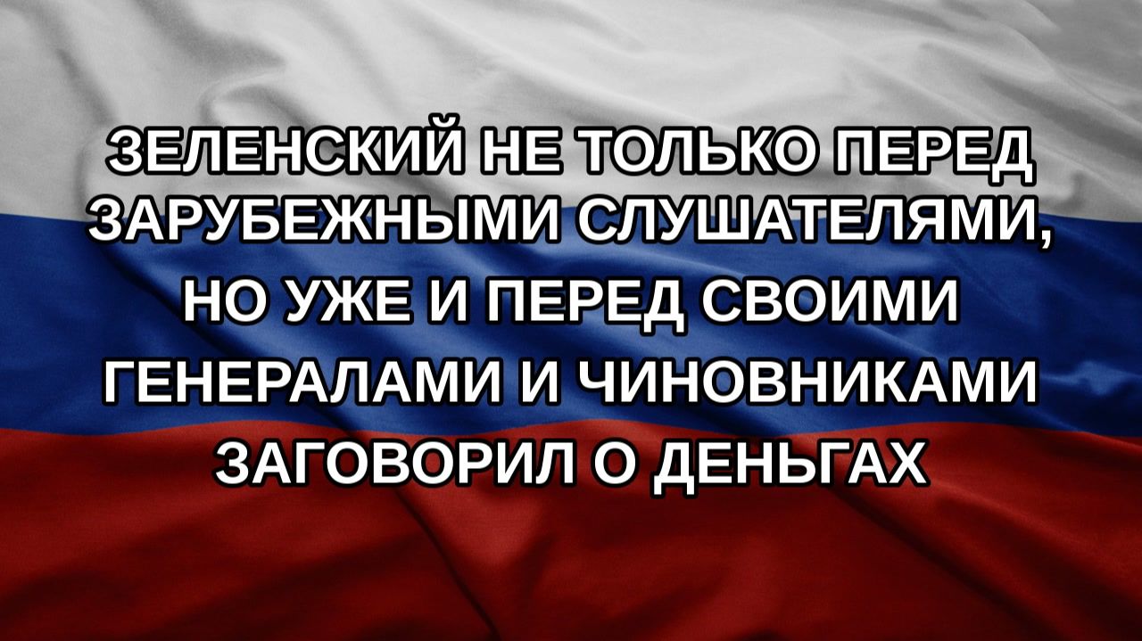 Зеленский не только перед зарубежными слушателями, но уже и перед своими генералами и чиновниками