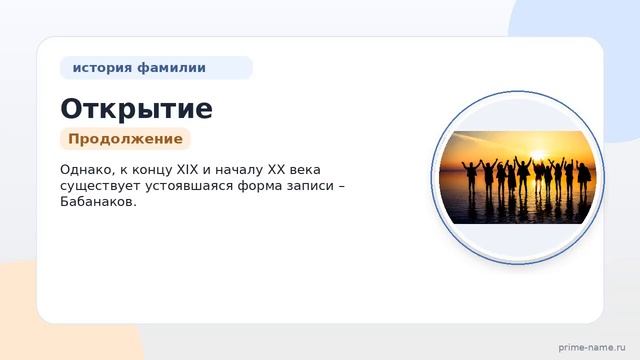Открытие тайн Фамилии Бабанаков: происхождение история и склонение фамилии для исследователей