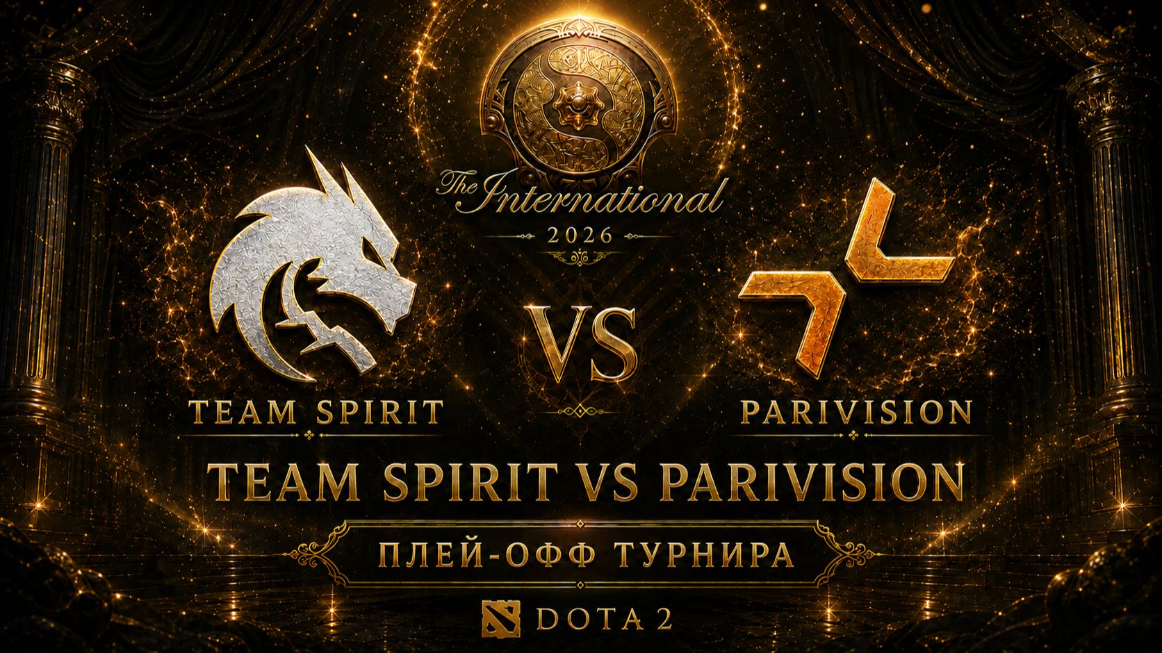  TEAM SPIRIT vs PARIVISION  один из самых ожидаемых матчей плей-офф The International 2026!