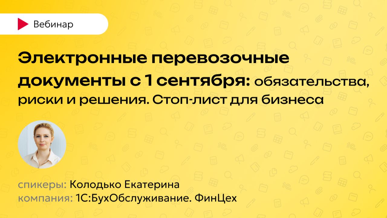Электронные перевозочные документы с 1 сентября: обязательства риски и решения - 1С:БО. ФинЦех