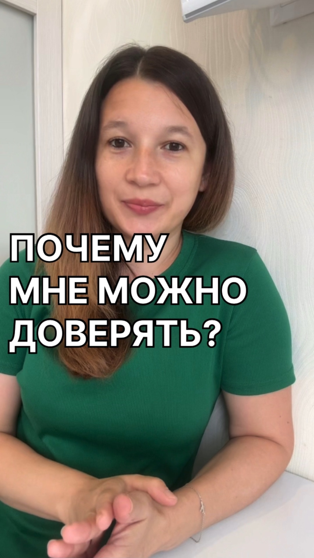 Почему мне можно доверять