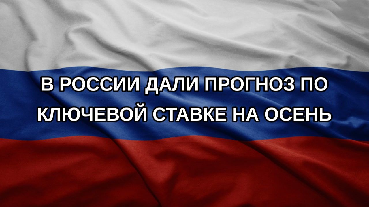 В России дали прогноз по ключевой ставке на осень