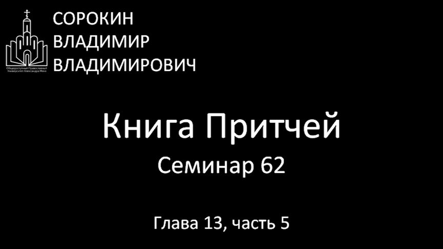 Книга Притчей Глава 13 часть 5 Семинар 62