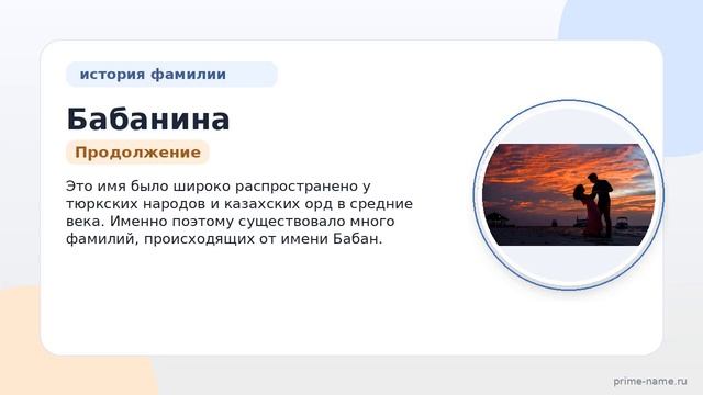 Фамилия Бабанина: происхождение значение и склонение