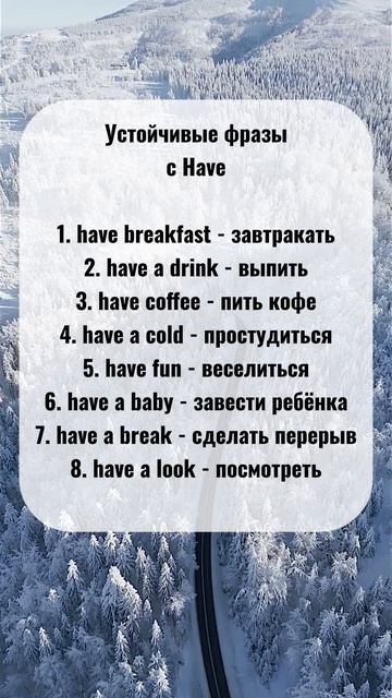 Устойчивые фразы с have на английском языке.