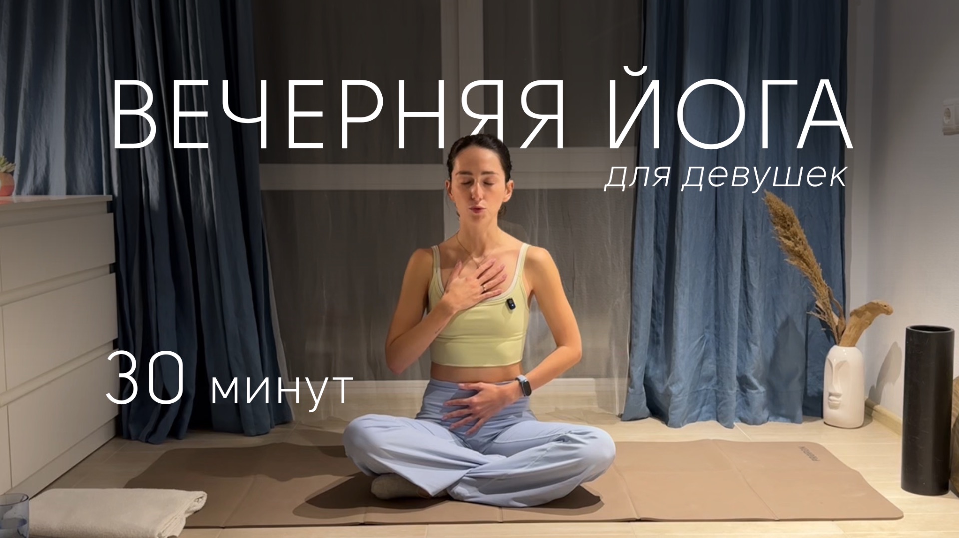 Вечерняя йога  Йога в критические дни  30 минут