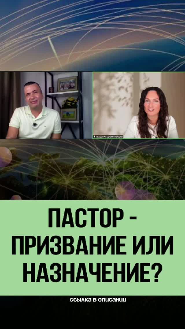 ПАСТОР  ПРИЗВАНИЕ ИЛИ НАЗНАЧЕНИЕ?