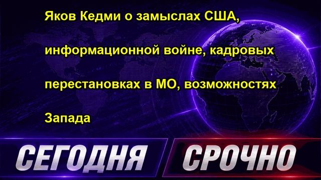 Яков Кедми о замыслах США информационной войне кадровых перестановках в МО возможностях