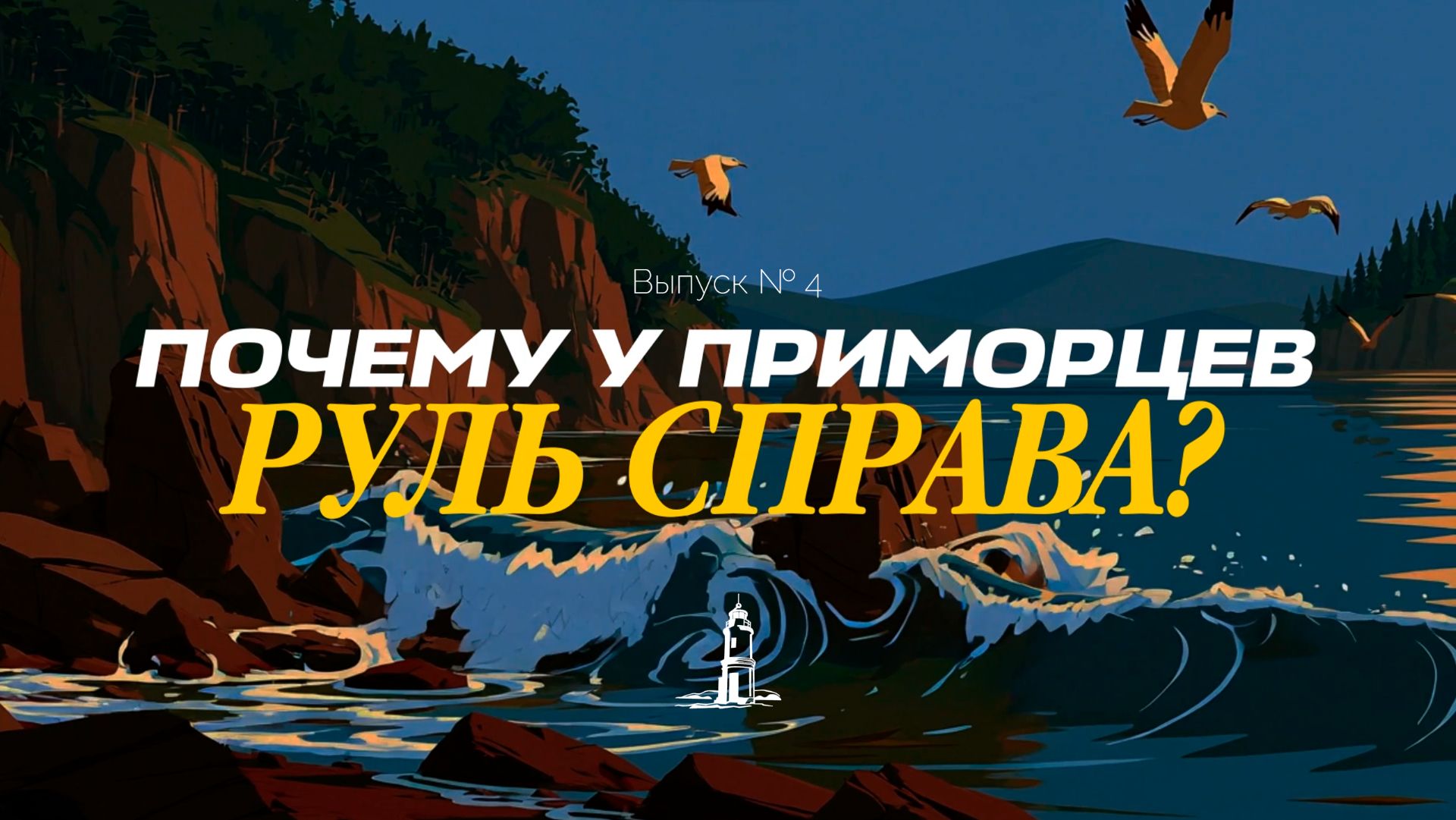 Приморцы  автокультура Приморья