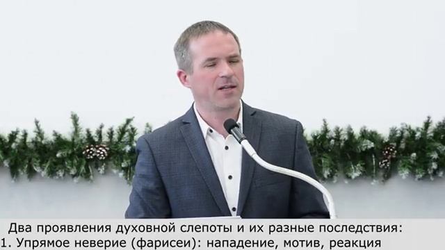 Духовная слепота...  Проповедь МСЦ ЕХБ
