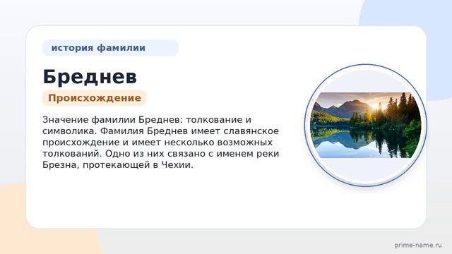 Исследуем происхождение фамилии Бреднев: история значение и правильное склонение имени