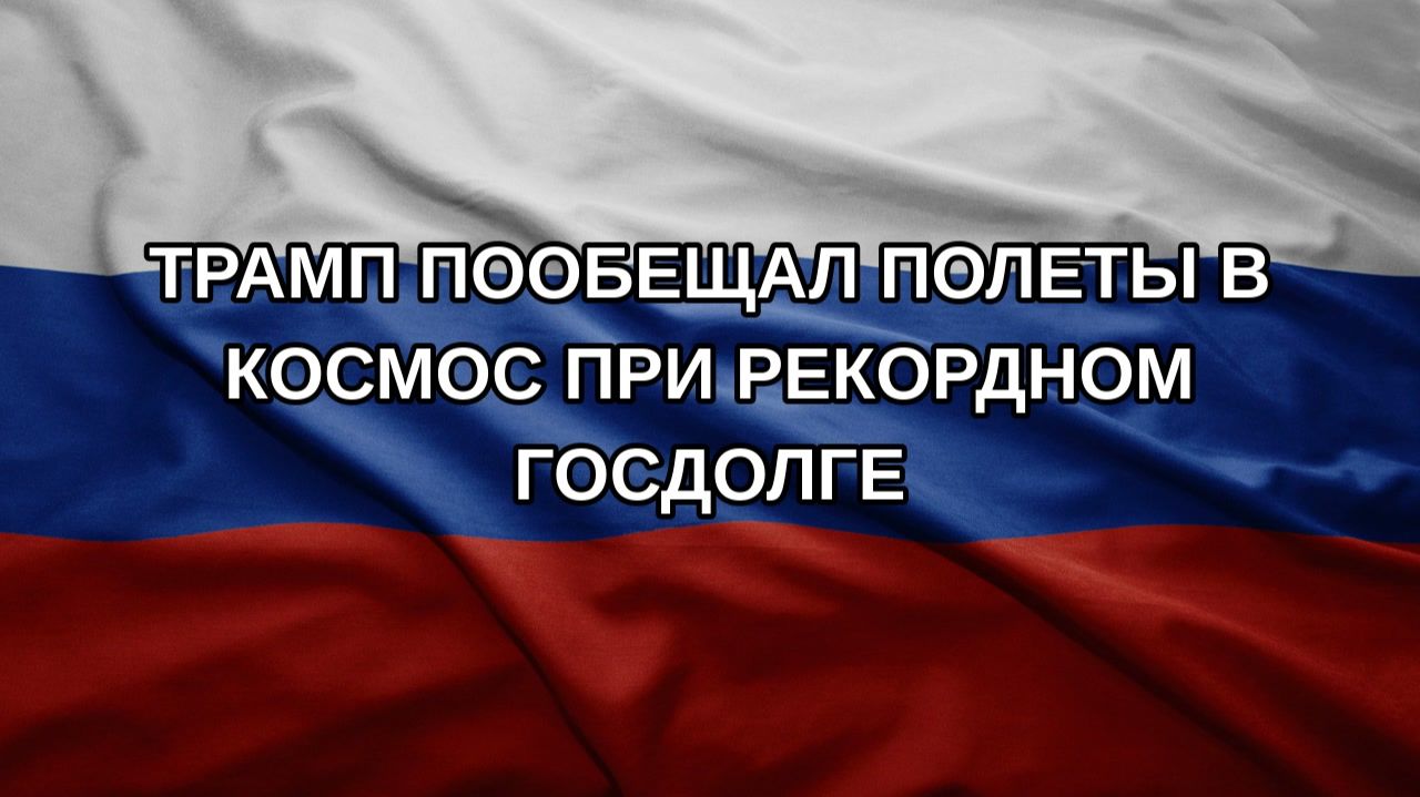 Трамп пообещал полеты в космос при рекордном госдолге