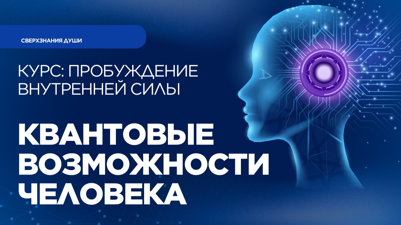 Курс ПРОБУЖДЕНИЕ ВНУТРЕННЕЙ СИЛЫ:квантовые методы самоисцеления