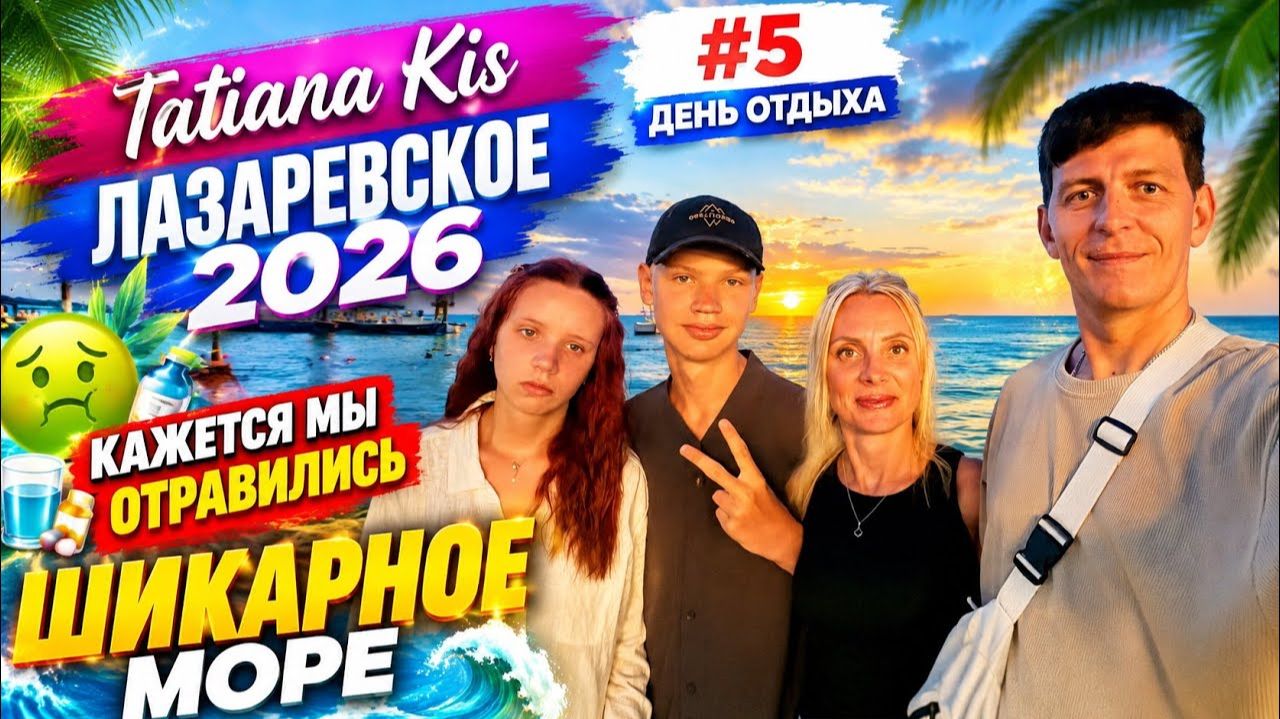 5 день отдыха в Лазаревском Кажется мы отравились  Шикарное море  Целый день с нами___
