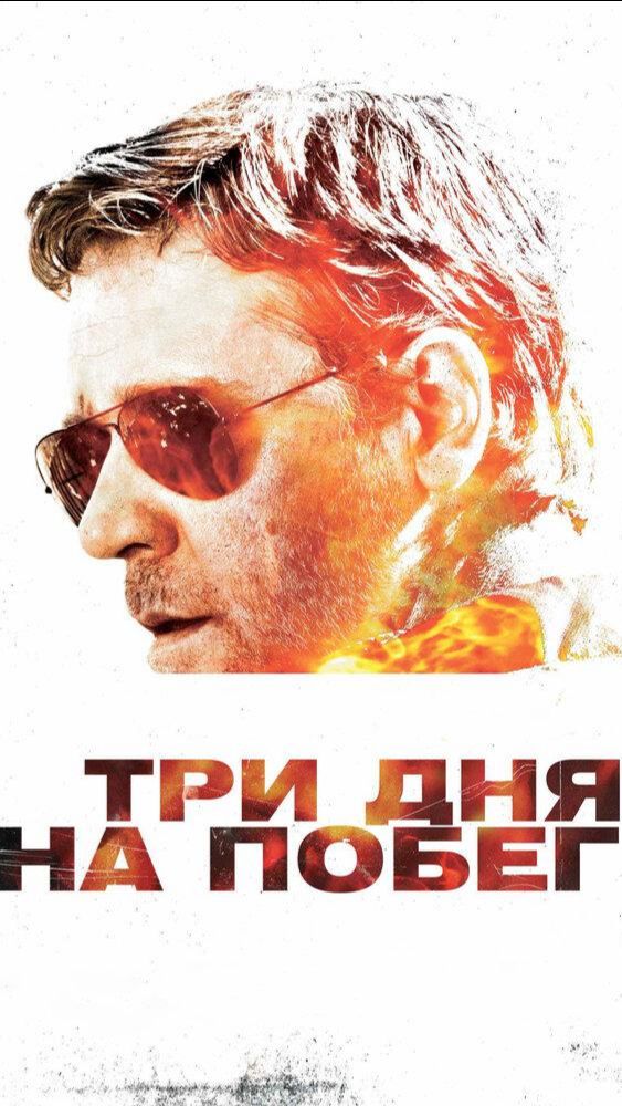 Три дня на побег 2010