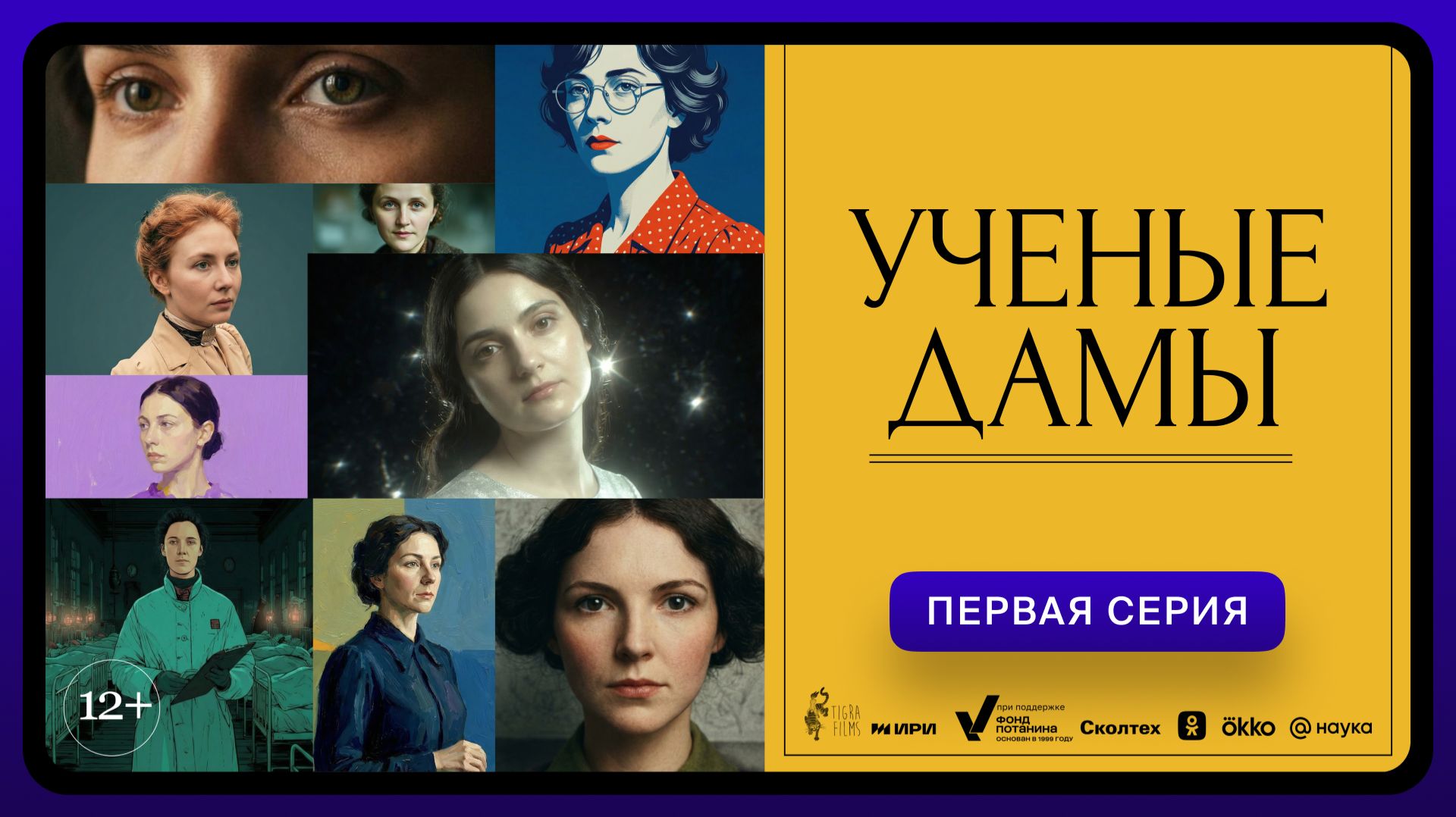 Ученые дамы  Первая серия