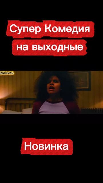 Супер Комедия на выходные Новинка 2026