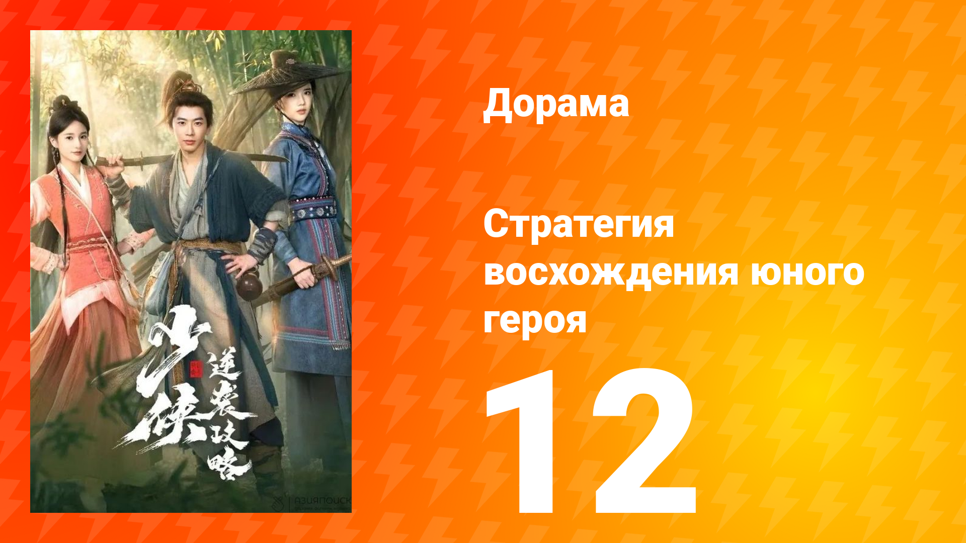 Стратегия восхождения юного героя 12 серия