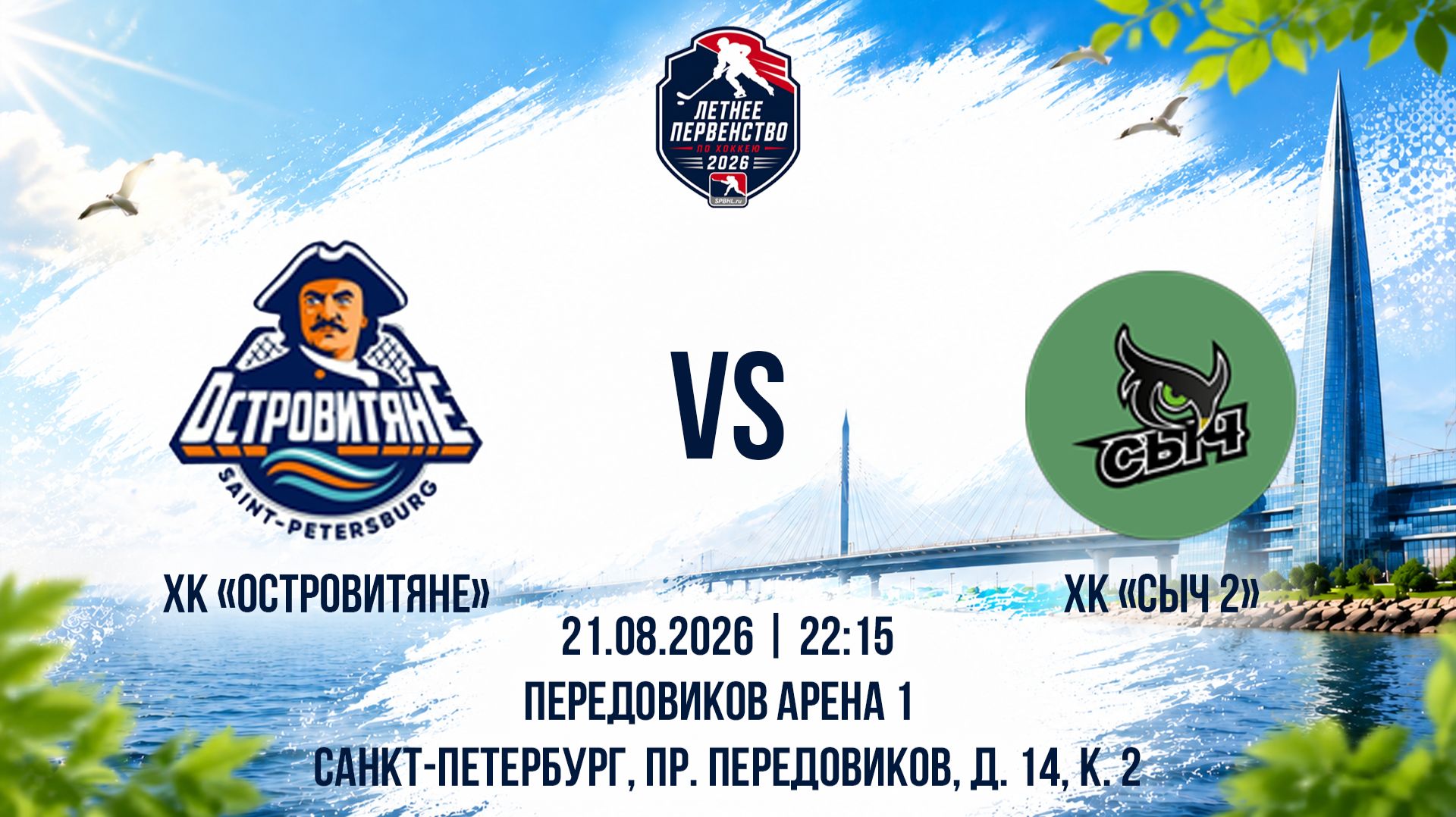 ХК Островитяне - ХК Сыч 2  21.08.2026