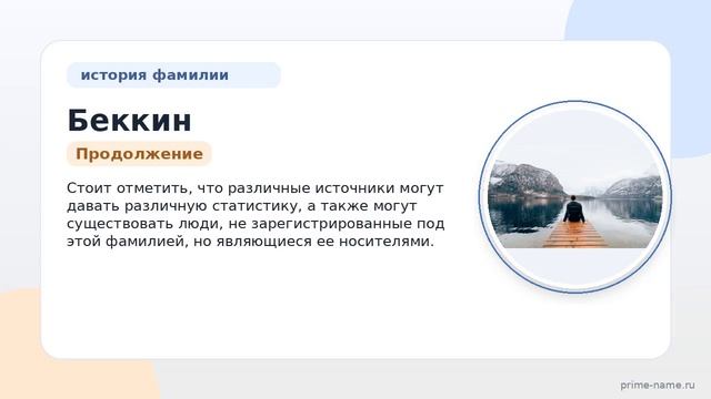Фамилия Беккин: происхождение значение и склонение