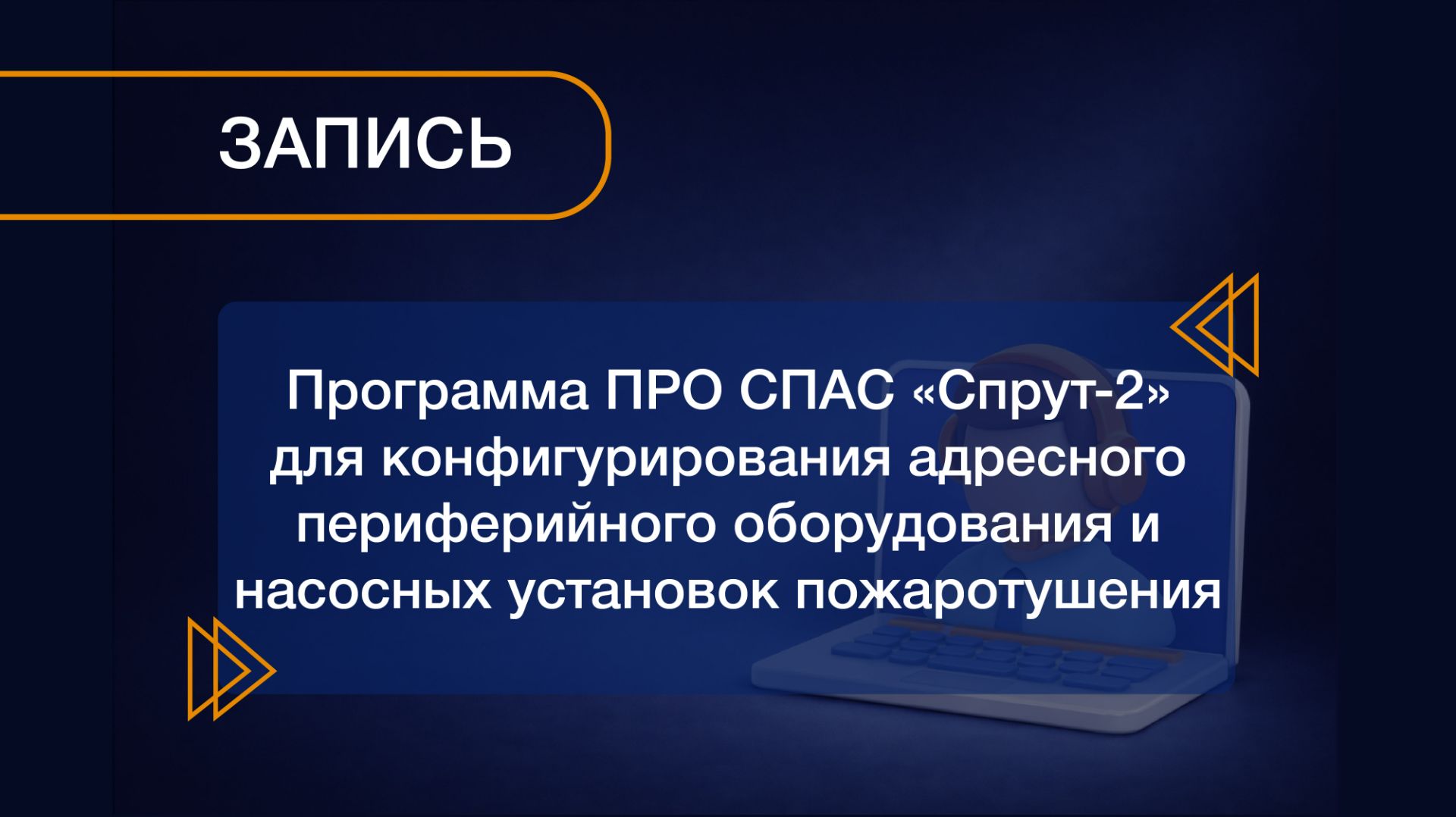 Вебинар 20.08.2026 ПРО СПАС Спрут-2 для конфигурирования адресных насосных установок и периферии