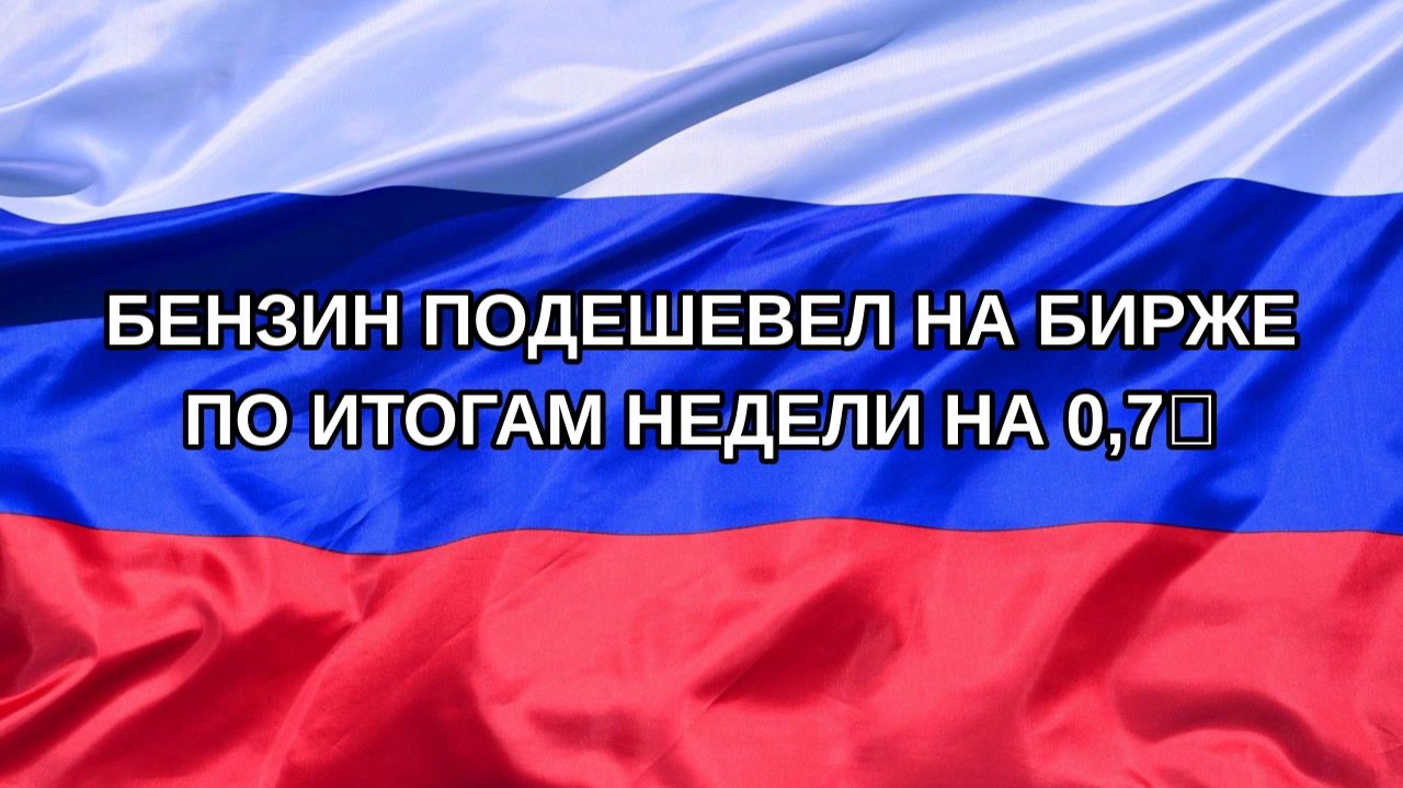 Н. РФ Бензин подешевел на бирже по итогам недели на 07