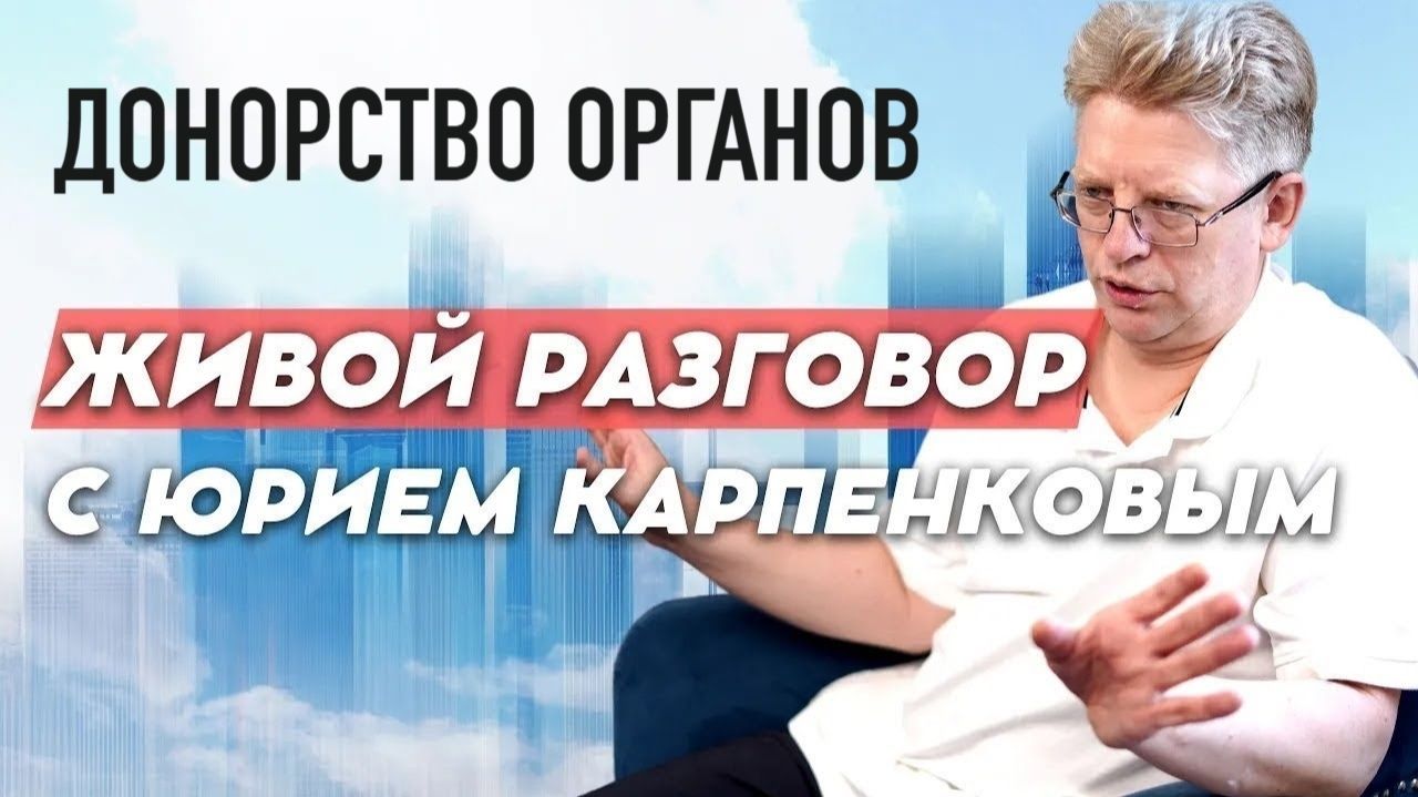 ДОНОРСТВО ОРГАНОВ. Живой разговор с Юрием Карпенковым 21 08 2026