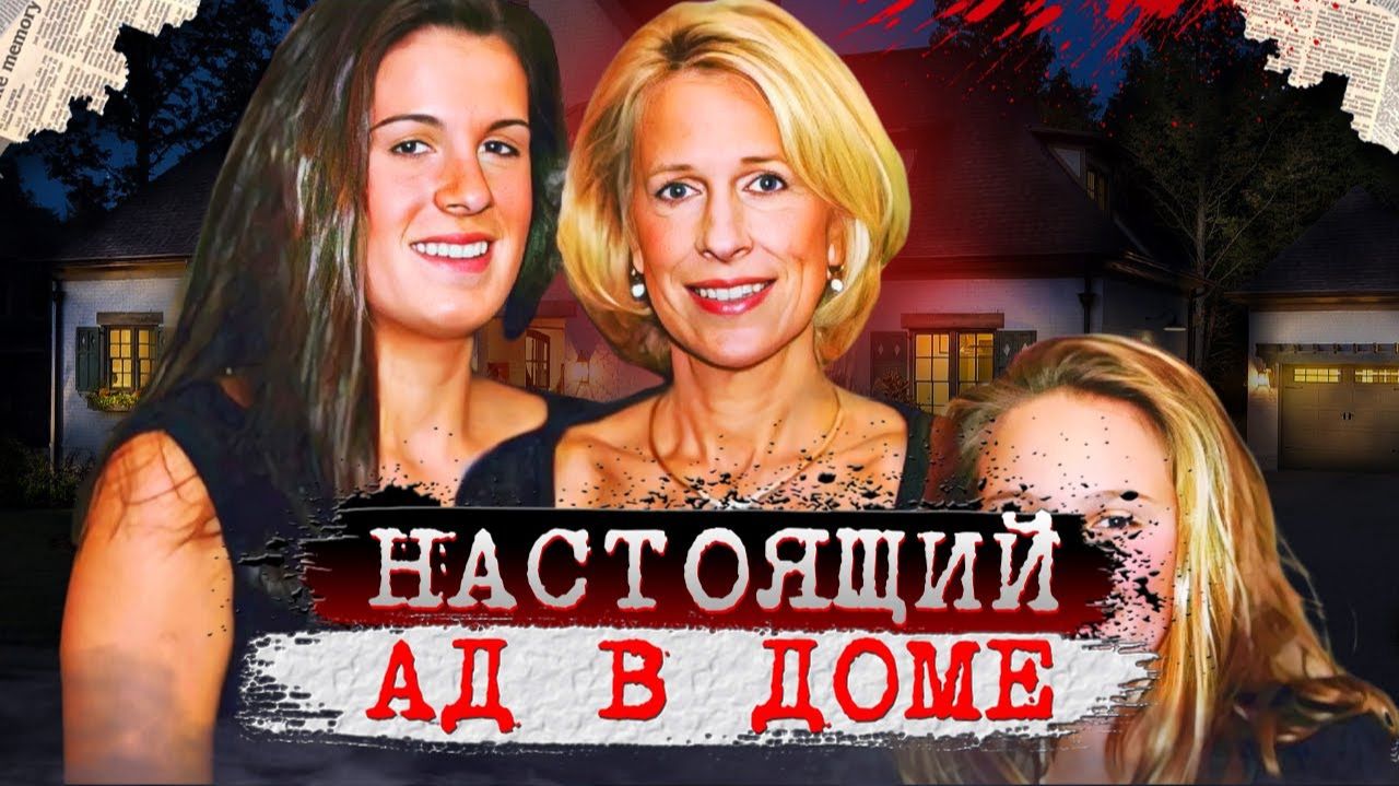Настоящий ад в семейном доме!  Дело семьи Пети. Тру Крайм истории.