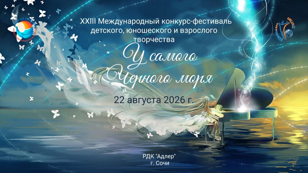 XXIII Международный конкурсфестиваль У САМОГО ЧЕРНОГО МОРЯ. Сочи 22 августа 2026