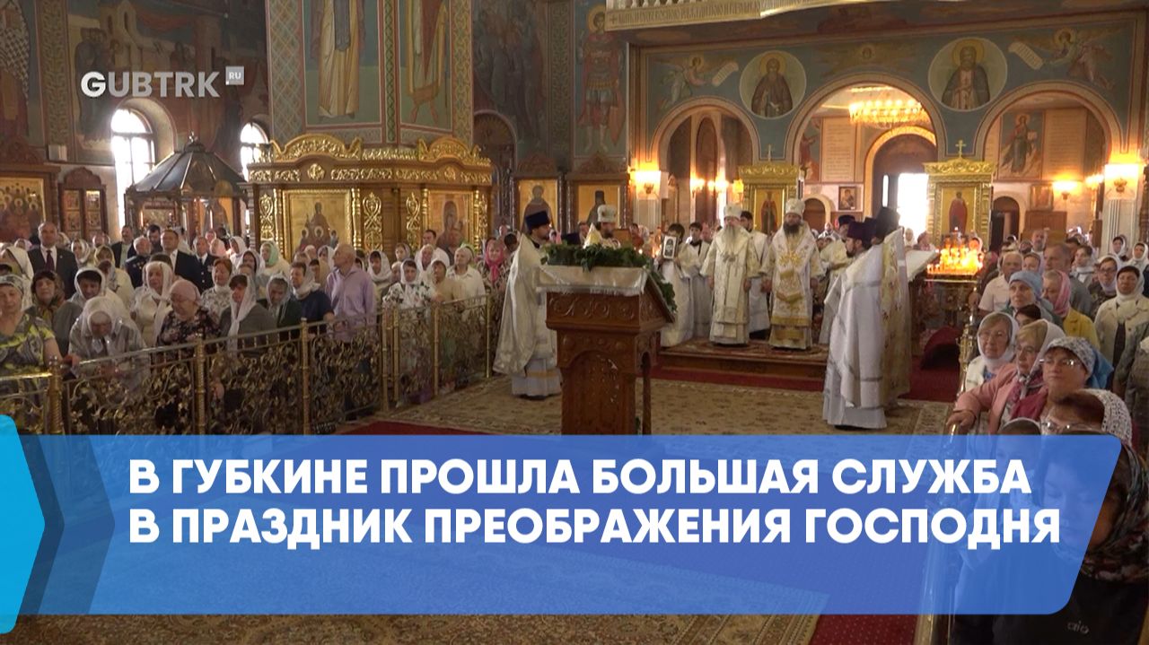 В Губкине прошла большая служба в праздник Преображения Господня