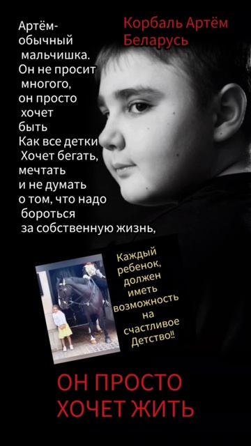 Артём Корбаль Беларусь Мозырь Сверхсрочный сбор на дорогостоящий препарат Элевидис