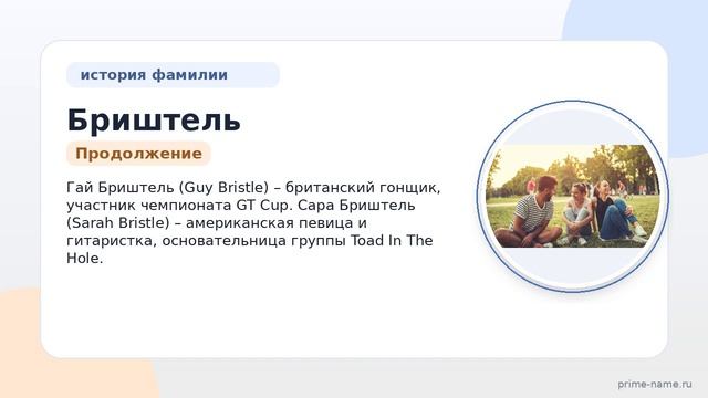 Фамилия Бриштель: происхождение значение и склонение