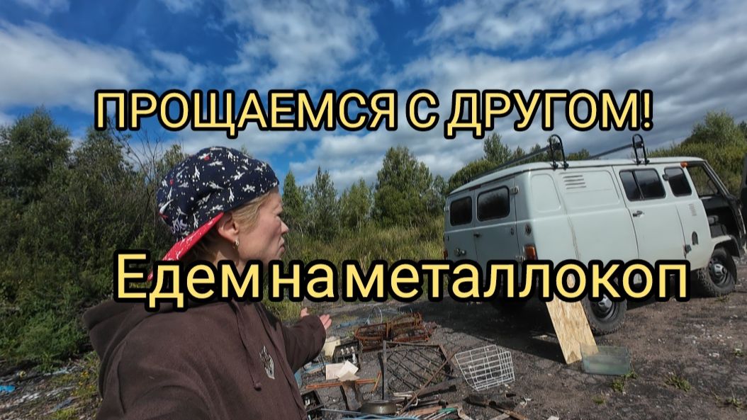 НЕ СТАЛО НАШЕГО КОП МОБИЛЯ. ЗАРАБОТОК. МЕДНЫЕ ТРУБЫ! ЦЕНЫ НА МЕТАЛЛ! металлокоп