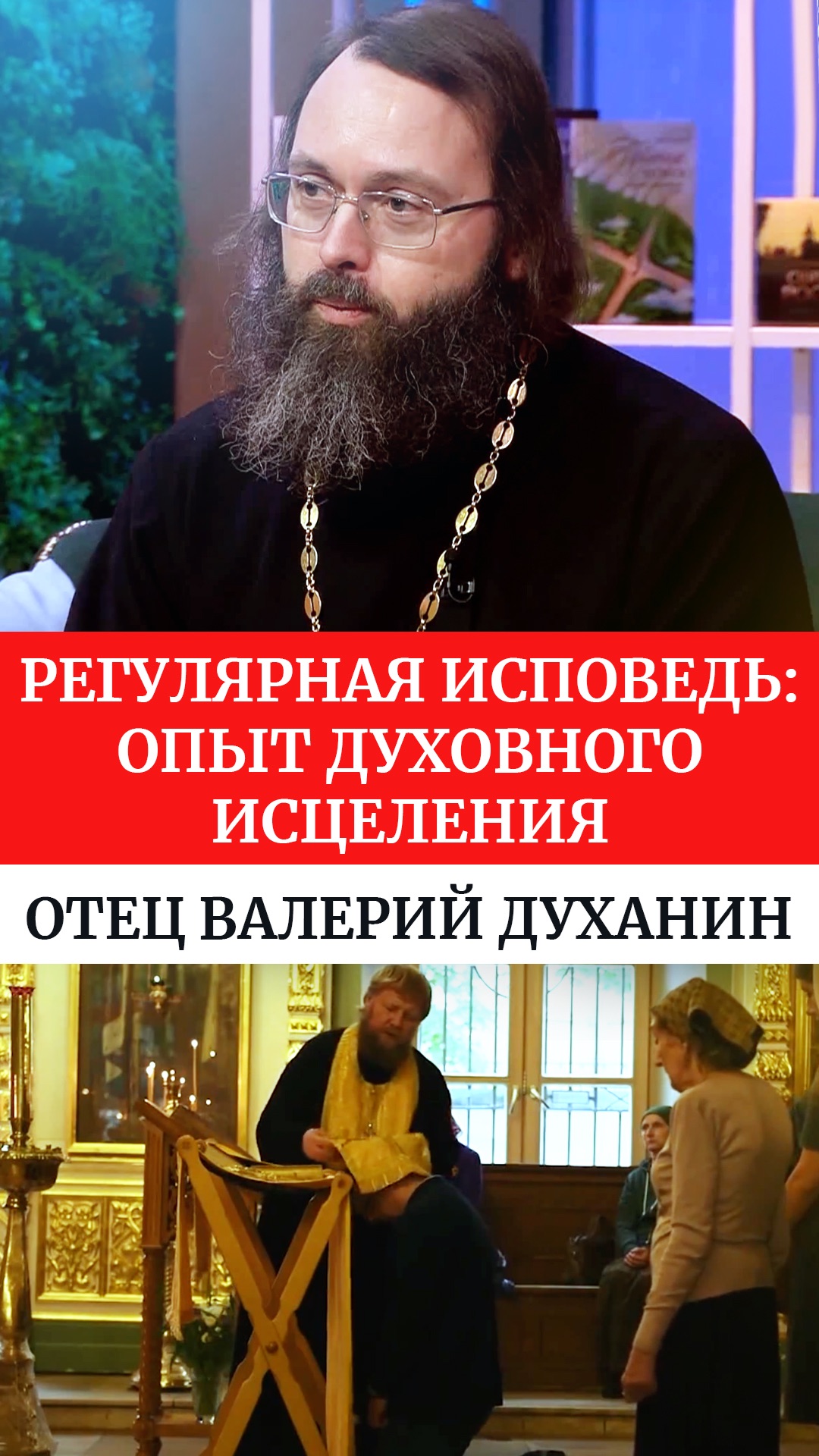 Регулярная исповедь: опыт духовного исцеления. Отец Валерий Духанин