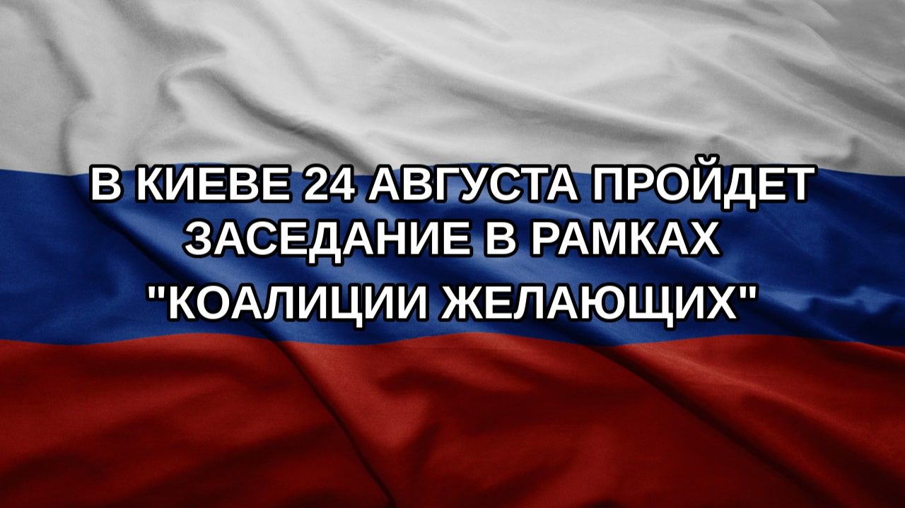 В Киеве 24 августа пройдет заседание в рамках коалиции желающих