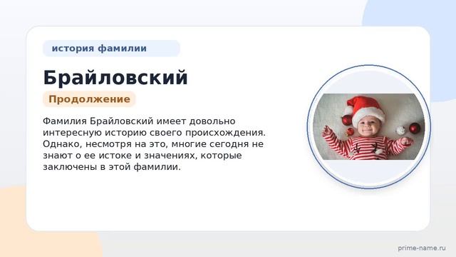 Фамилия Брайловский: происхождение значение и склонение
